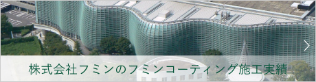 株式会社フミンのフミンコーティング施工実績